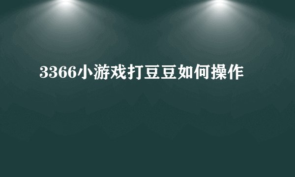 3366小游戏打豆豆如何操作