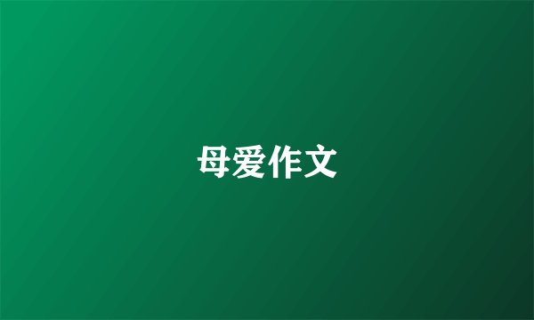 母爱作文