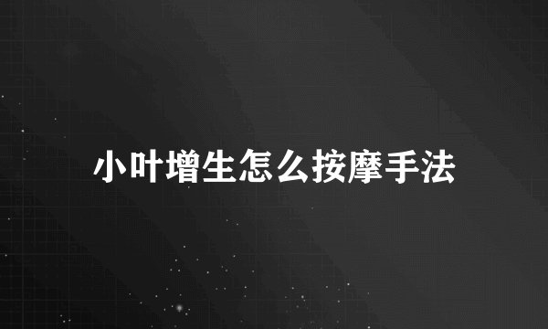 小叶增生怎么按摩手法