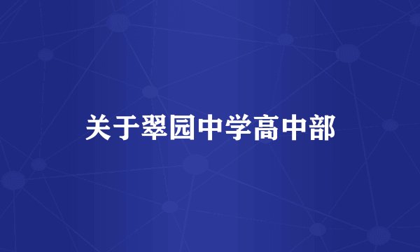 关于翠园中学高中部