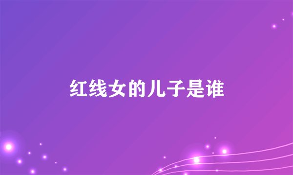 红线女的儿子是谁