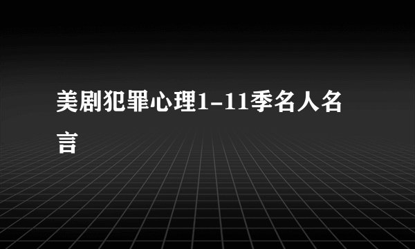 美剧犯罪心理1-11季名人名言