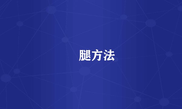 廋腿方法