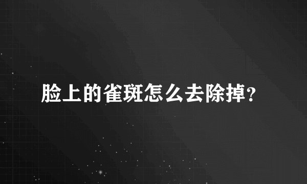脸上的雀斑怎么去除掉？