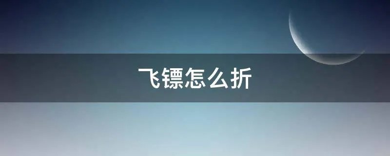 飞镖怎么折