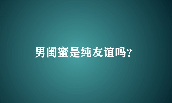 男闺蜜是纯友谊吗？