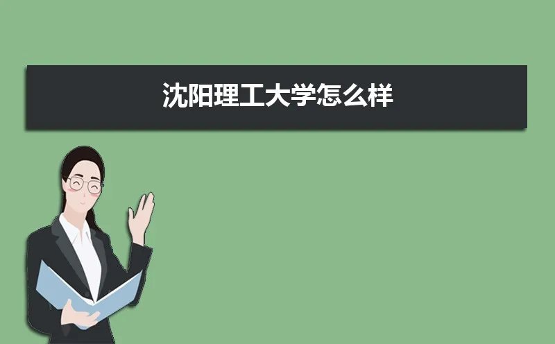 沈阳理工大学怎么样好不好,附排名简介校友评价(10条)