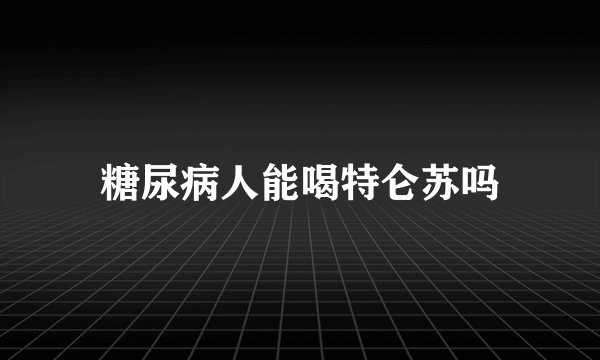 糖尿病人能喝特仑苏吗