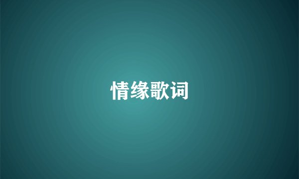 情缘歌词