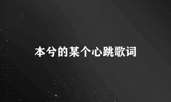 本兮的某个心跳歌词