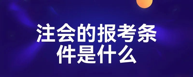 注会的报考条件是什么