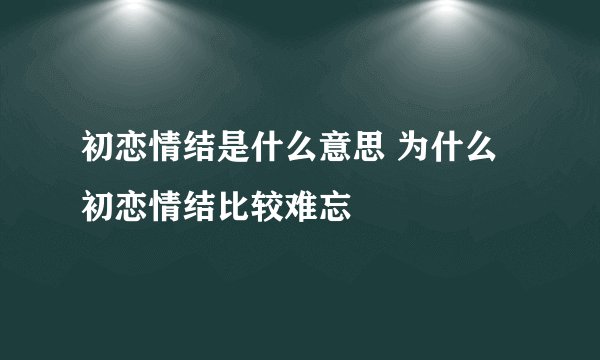 初恋情结是什么意思 为什么初恋情结比较难忘