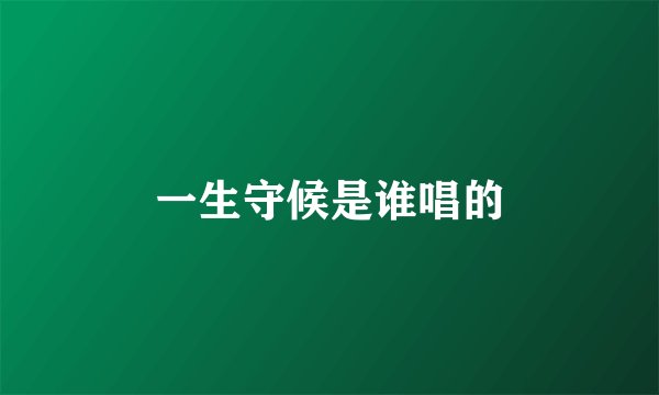 一生守候是谁唱的