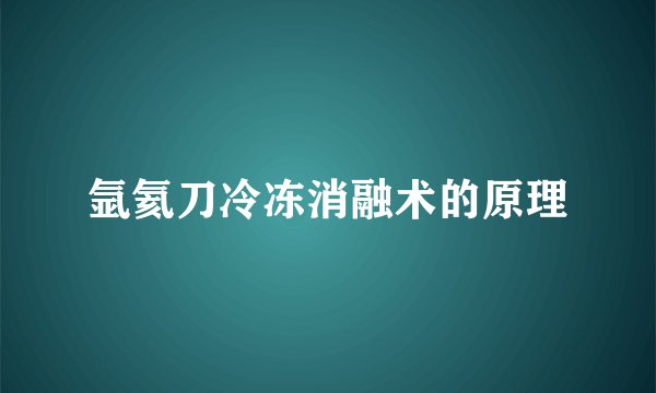 氩氦刀冷冻消融术的原理