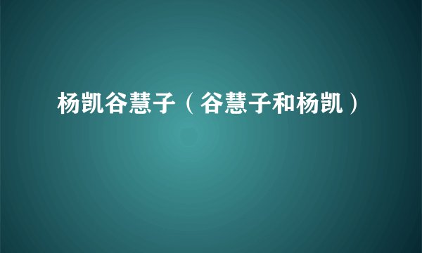 杨凯谷慧子（谷慧子和杨凯）