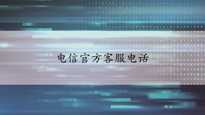 电信官方客服电话
