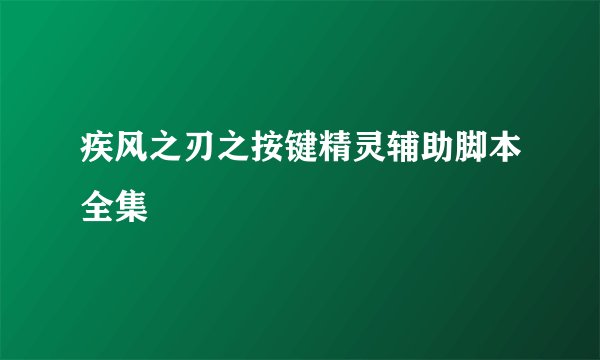 疾风之刃之按键精灵辅助脚本全集