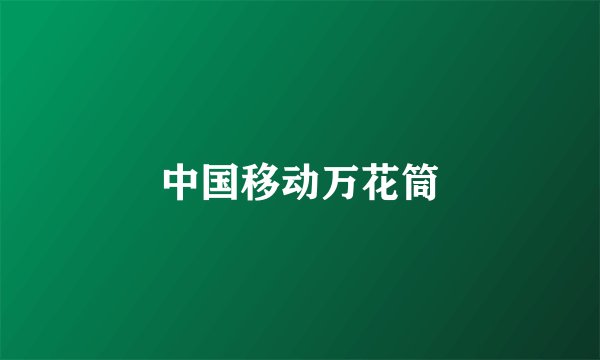 中国移动万花筒