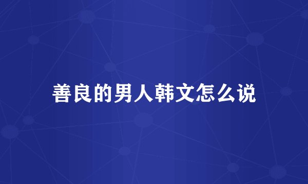 善良的男人韩文怎么说