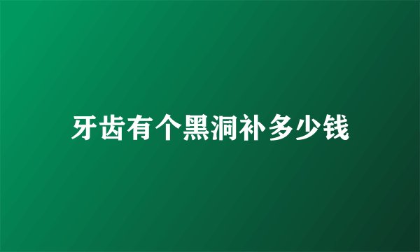 牙齿有个黑洞补多少钱