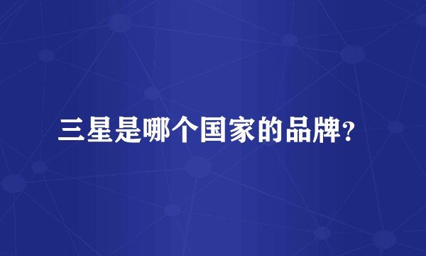 三星是哪个国家的品牌？