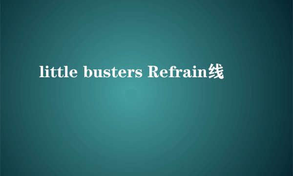 little busters Refrain线
