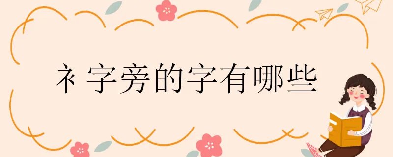 衤字旁的字有哪些