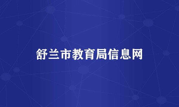 舒兰市教育局信息网