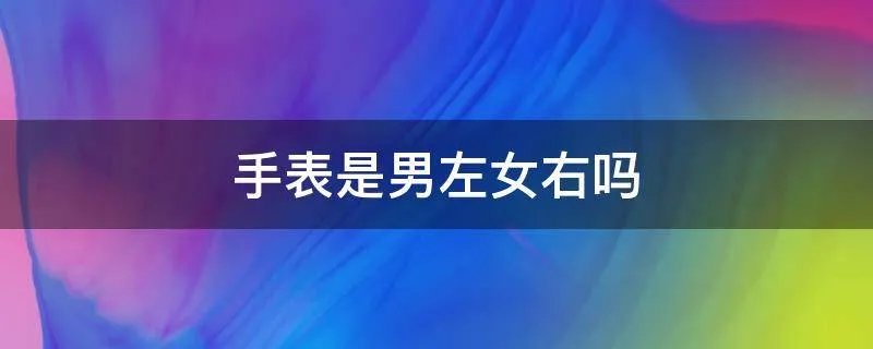 手表是男左女右吗