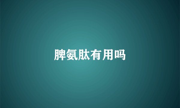 脾氨肽有用吗