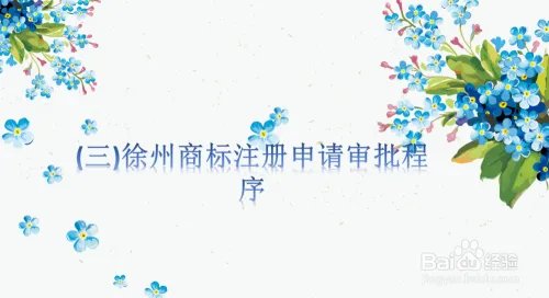 徐州商标怎么注册?徐州商标注册流程介绍
