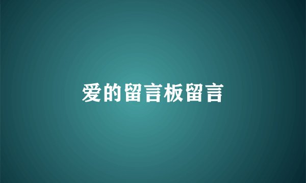 爱的留言板留言
