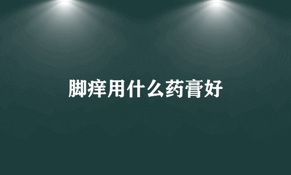 脚痒用什么药膏好