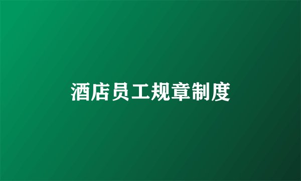 酒店员工规章制度
