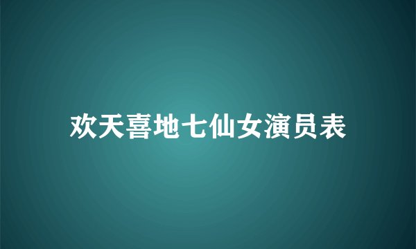 欢天喜地七仙女演员表