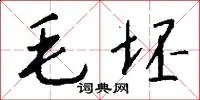 毛坯