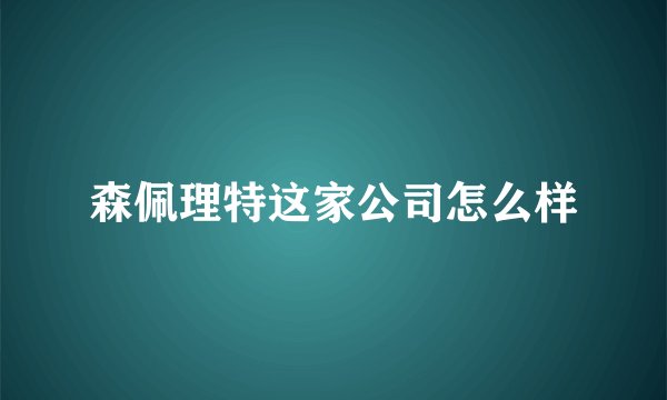 森佩理特这家公司怎么样