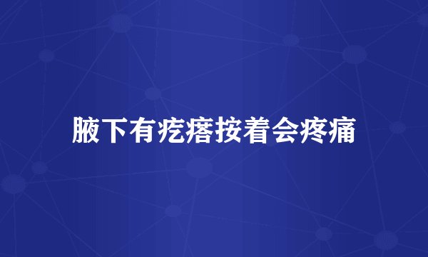 腋下有疙瘩按着会疼痛
