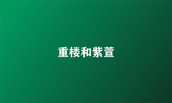 重楼和紫萱