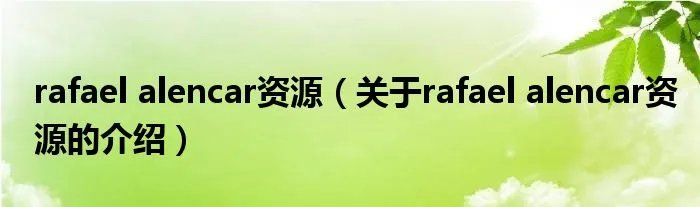 rafael alencar资源（关于rafael alencar资源的介绍）