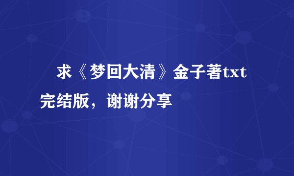  求《梦回大清》金子著txt完结版，谢谢分享