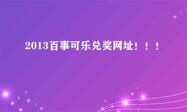 2013百事可乐兑奖网址!!!