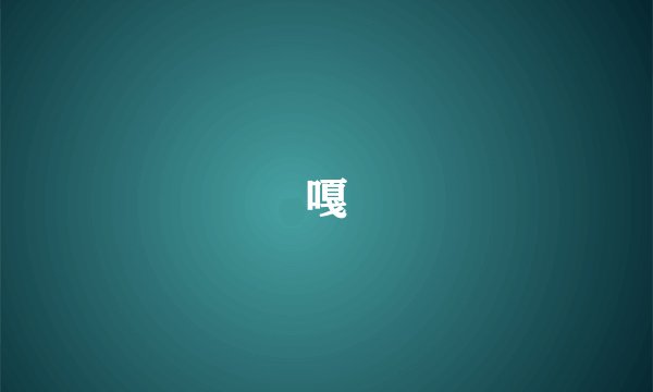 嘎