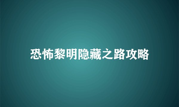 恐怖黎明隐藏之路攻略