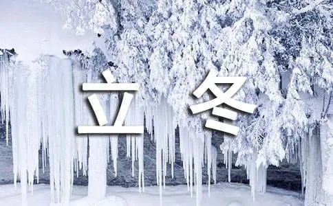 立冬祝福寄语