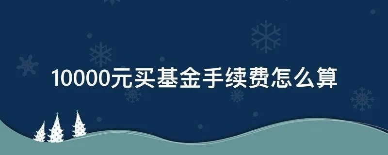 10000元买基金手续费怎么算
