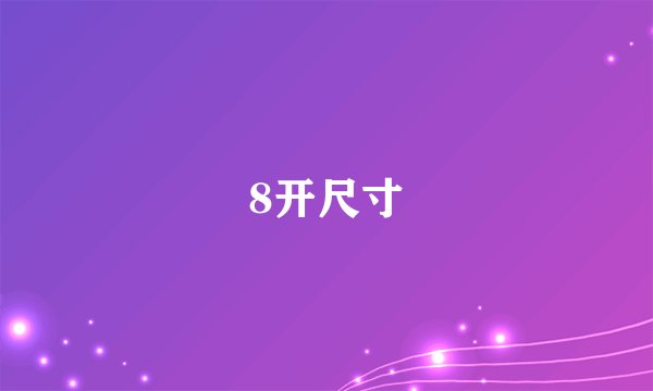 8开尺寸