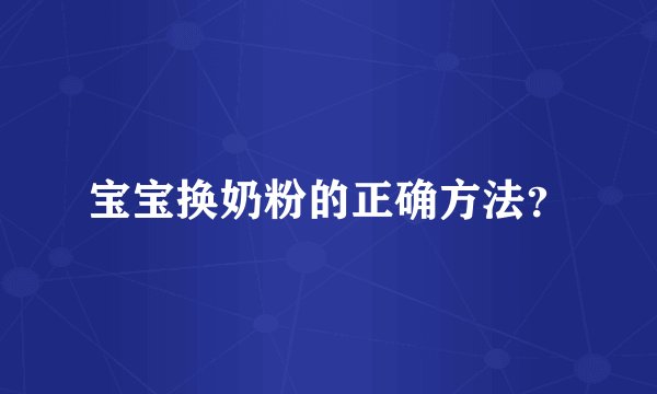 宝宝换奶粉的正确方法？