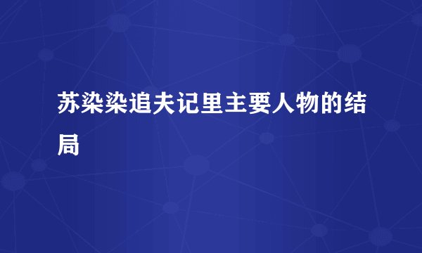 苏染染追夫记里主要人物的结局