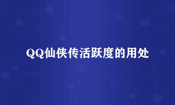 QQ仙侠传活跃度的用处